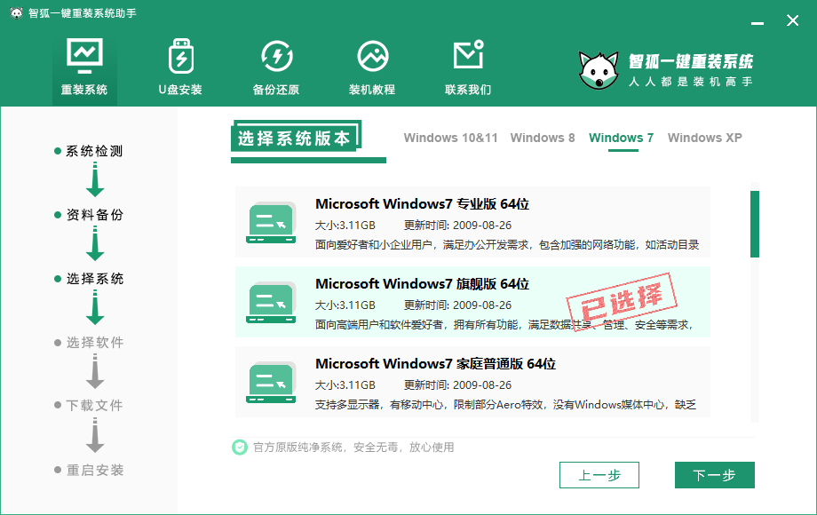 win7一键系统重装（智狐一键重装系统如何在线重装系统win7）(3)