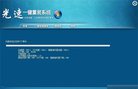 光速一键重装系统下载